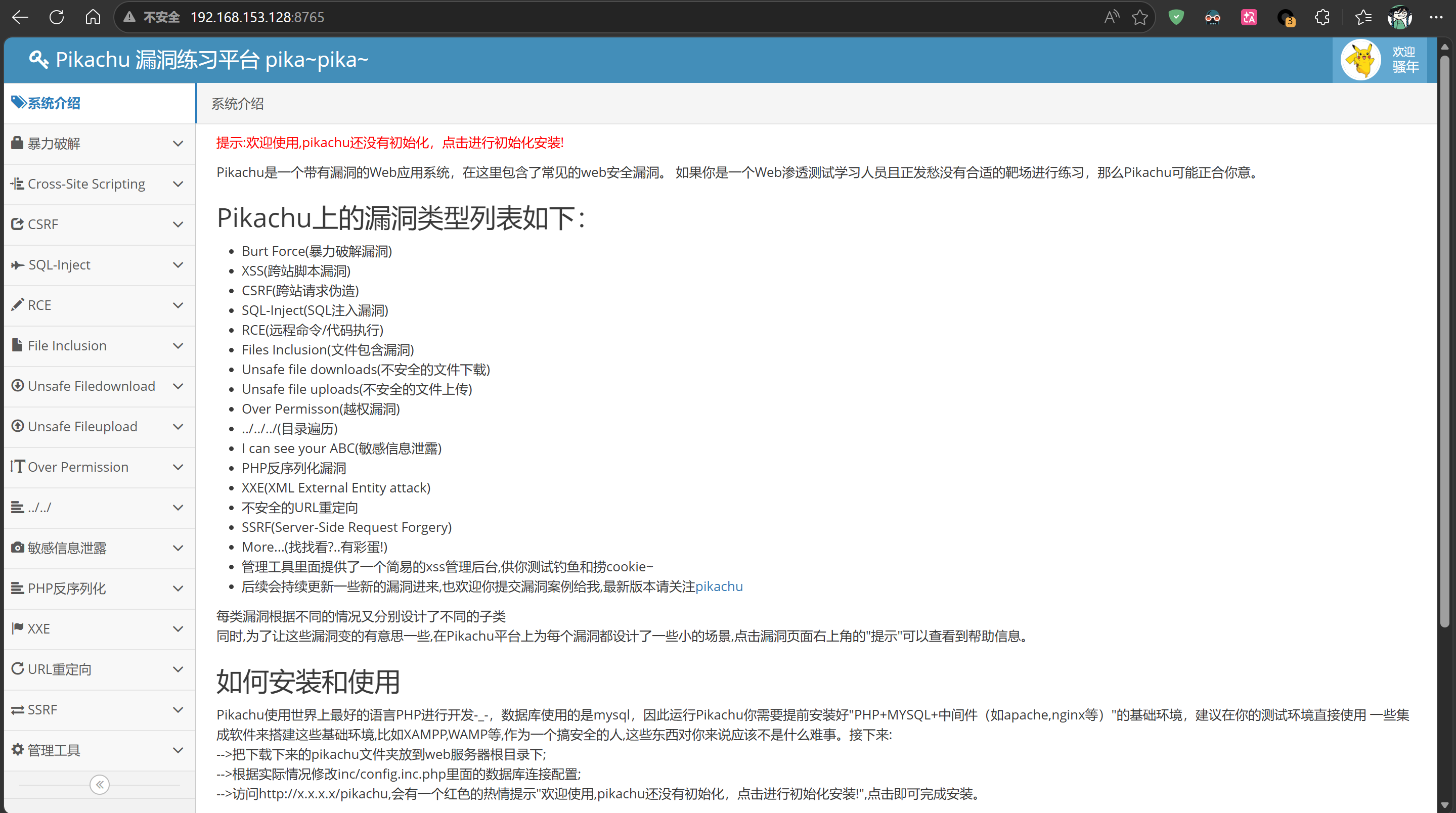 访问pikachu靶场